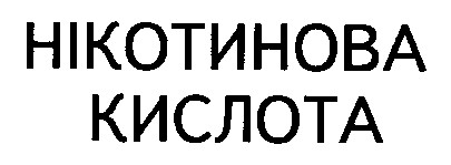 нікотинова кислота