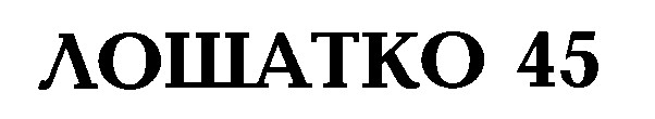 лошатко 45
