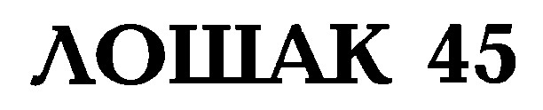 лошак 45