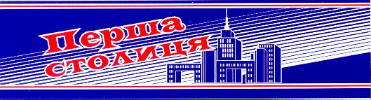 перша столиця