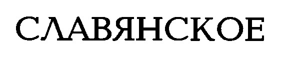 славянское