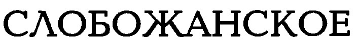 слобожанское