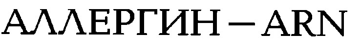 аллергин arn