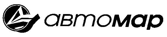 автомар
