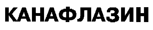 канафлазин