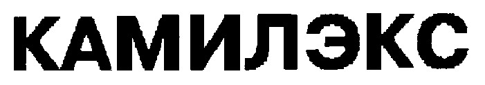 камилэкс