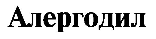 алергодил
