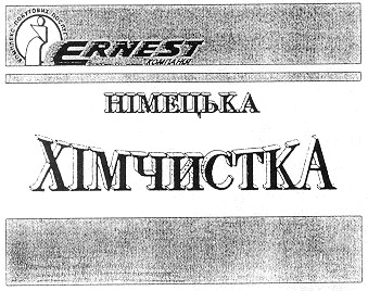 ernest німецька хімчистка