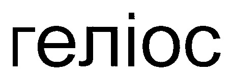 геліос