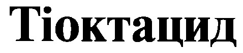 тіоктацид