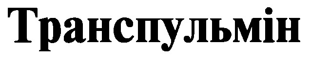 транспульмін