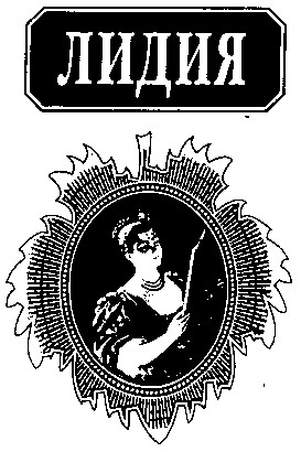 лидия