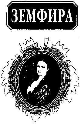 земфира