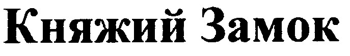 княжий замок