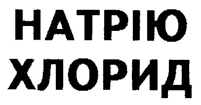 натрію хлорид