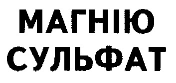 магнію сульфат