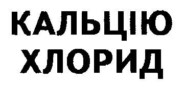 кальцію хлорид