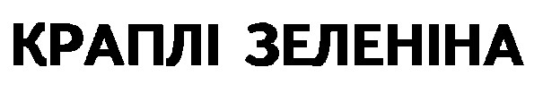 краплі зеленіна