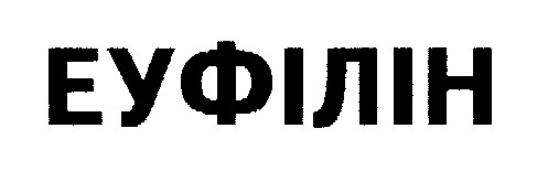 еуфілін