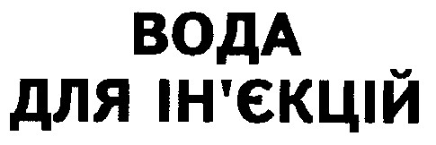 вода для ін'єкцій