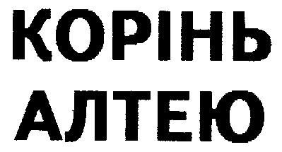 корінь алтею