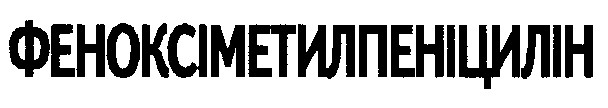 феноксіметилпеніцилін