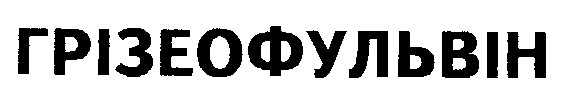 грізеофульвін