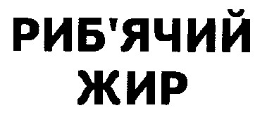 риб'ячий жир