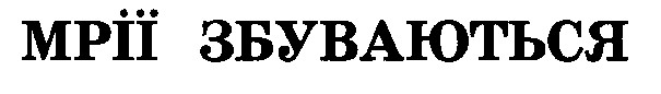 мрії збуваються