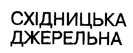 східницька джерельна