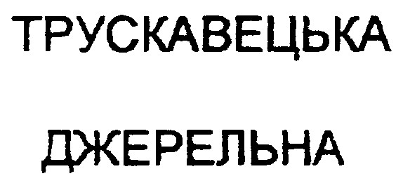 трускавецька джерельна