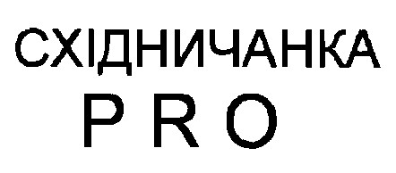 східничанка pro