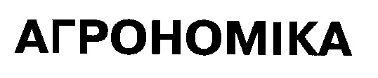 агрономіка