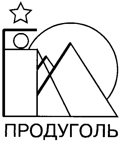 продуголь