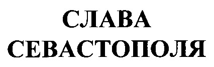 слава севастополя