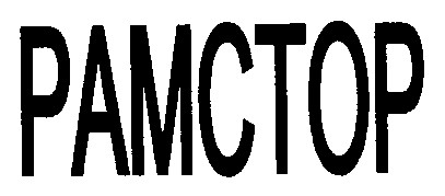 рамстор