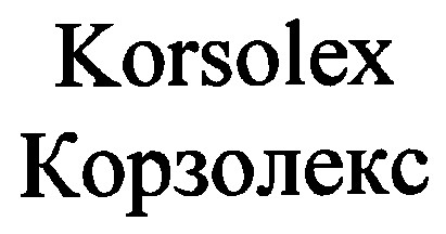 корзолекс