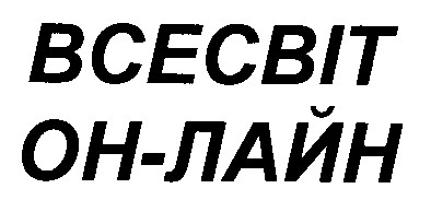 всесвіт он лайн