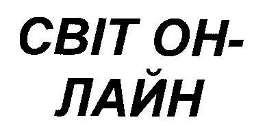 світ он лайн
