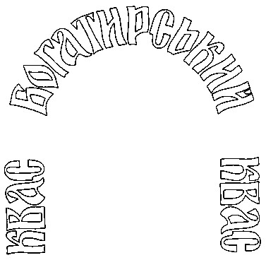 богатирський квас