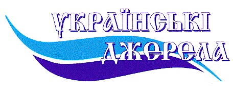 українські джерела