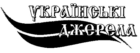 українські джерела