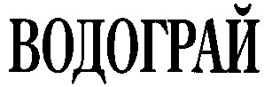 водограй