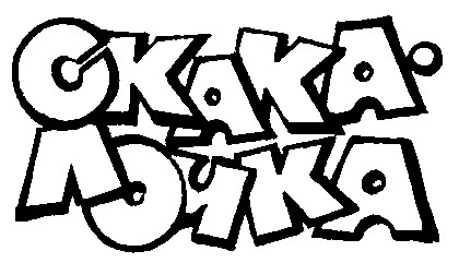 скакалочка