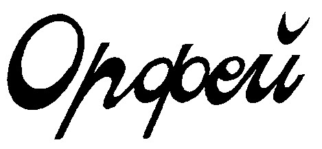 орфей