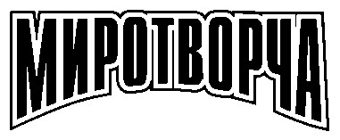 миротворча