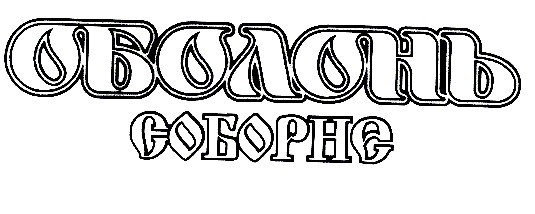 оболонь соборне