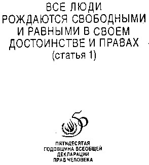 все люди рождаются свободными и равными в своем достоинстве и правах 50