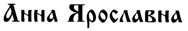 анна ярославна