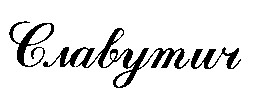 славутич